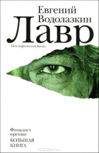 Evgenij_Vodolazkin__Lavr